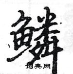 駱恆光寫的硬筆楷書鱗