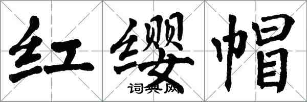 翁闓運紅纓帽楷書怎么寫