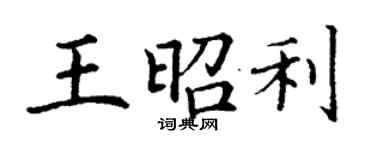 丁謙王昭利楷書個性簽名怎么寫