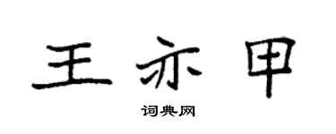 袁強王亦甲楷書個性簽名怎么寫