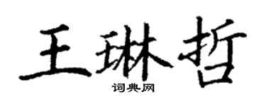 丁謙王琳哲楷書個性簽名怎么寫