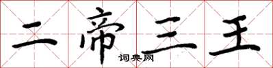 周炳元二帝三王楷書怎么寫