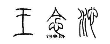 陳墨王念沁篆書個性簽名怎么寫