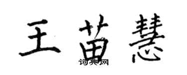 何伯昌王苗慧楷書個性簽名怎么寫