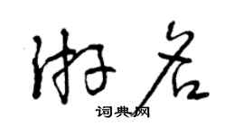 曾慶福游名草書個性簽名怎么寫