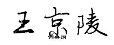 曾慶福王京陵行書個性簽名怎么寫