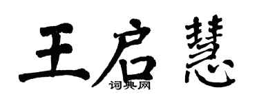 翁闓運王啟慧楷書個性簽名怎么寫