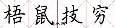 荊霄鵬梧鼠技窮楷書怎么寫