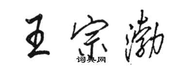 駱恆光王宗渤行書個性簽名怎么寫