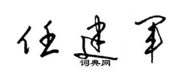 梁錦英任建軍草書個性簽名怎么寫