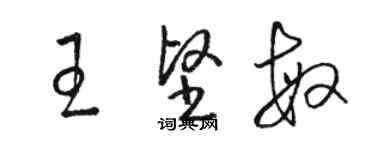 駱恆光王堅敏草書個性簽名怎么寫