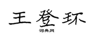 袁強王登環楷書個性簽名怎么寫