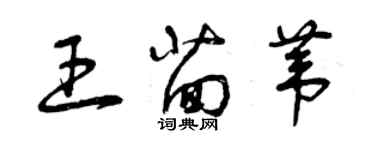 曾慶福王茴葦草書個性簽名怎么寫