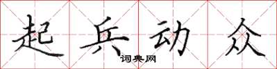 田英章起兵動眾楷書怎么寫