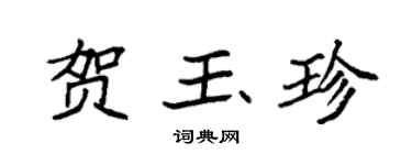 袁強賀玉珍楷書個性簽名怎么寫