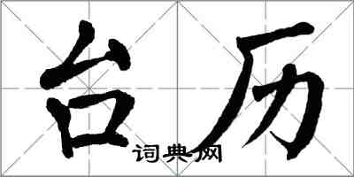 翁闓運檯曆楷書怎么寫