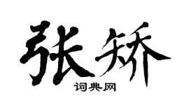 翁闓運張矯楷書個性簽名怎么寫