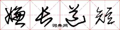 朱錫榮嫌長道短草書怎么寫