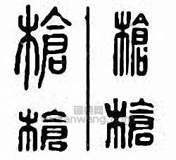 “槍　鏘”篆刻印章