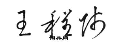 駱恆光王程師草書個性簽名怎么寫