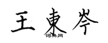 何伯昌王東岑楷書個性簽名怎么寫