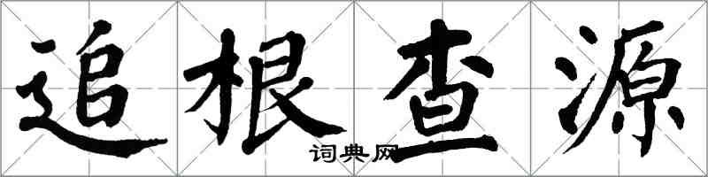 翁闓運追根查源楷書怎么寫