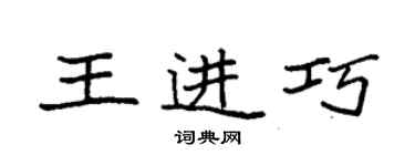 袁強王進巧楷書個性簽名怎么寫