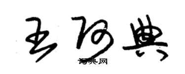 朱錫榮王阿典草書個性簽名怎么寫