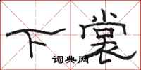 駱恆光下裳隸書怎么寫