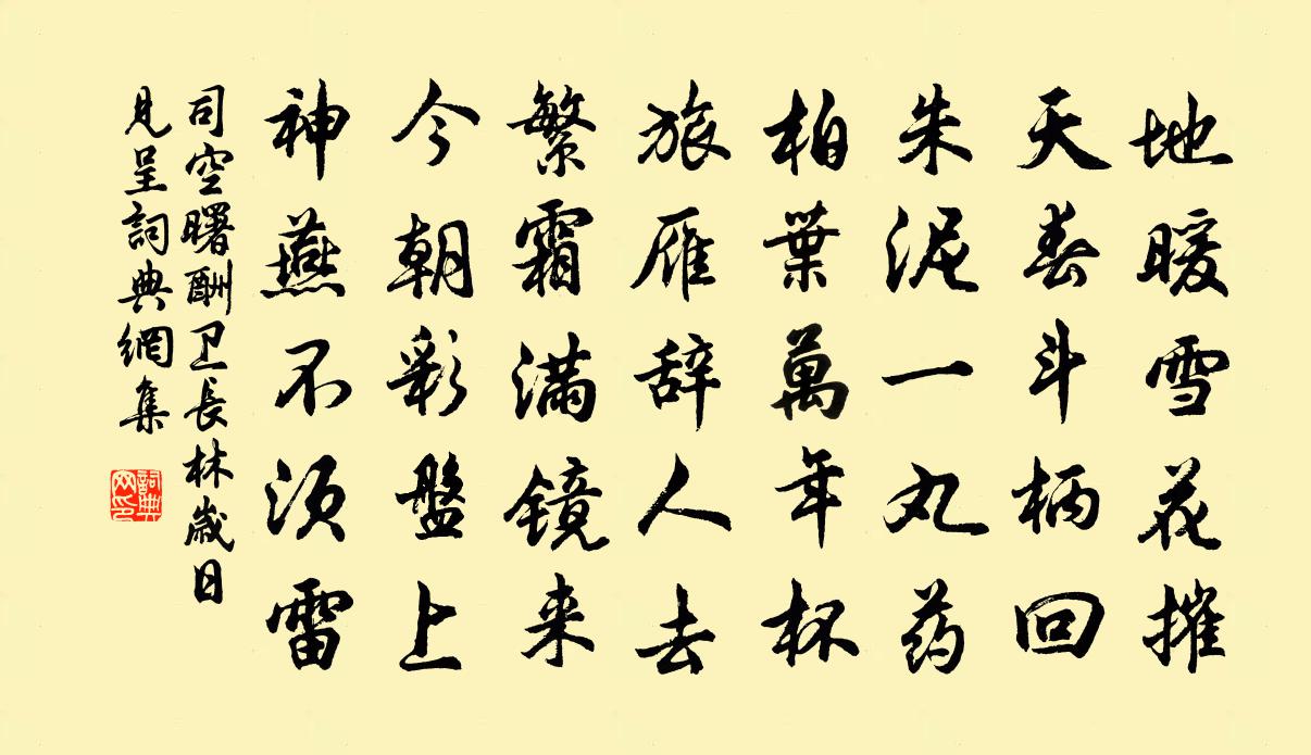 司空曙酬衛長林歲日見呈書法作品欣賞