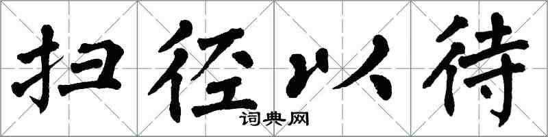 翁闓運掃徑以待楷書怎么寫