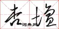 駱恆光杏壇草書怎么寫