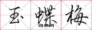 田英章玉蝶梅行書怎么寫
