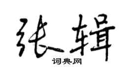 曾慶福張輯行書個性簽名怎么寫