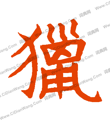 石經周禮寫的獵