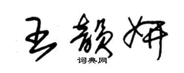 朱錫榮王韻妍草書個性簽名怎么寫