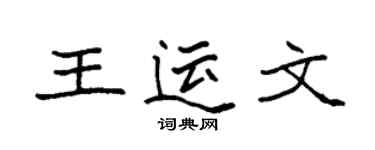 袁強王運文楷書個性簽名怎么寫