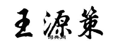 胡問遂王源策行書個性簽名怎么寫
