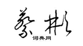 梁錦英蔡彬草書個性簽名怎么寫