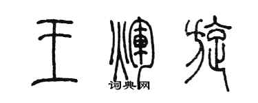 陳墨王輝旋篆書個性簽名怎么寫