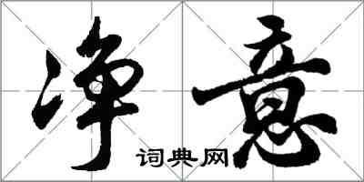 胡問遂淨意行書怎么寫