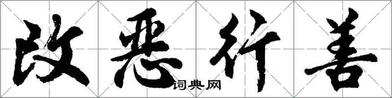 胡問遂改惡行善行書怎么寫