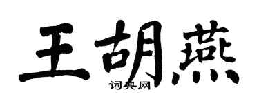 翁闓運王胡燕楷書個性簽名怎么寫