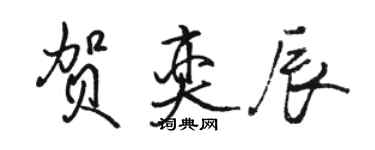 駱恆光賀奕辰行書個性簽名怎么寫