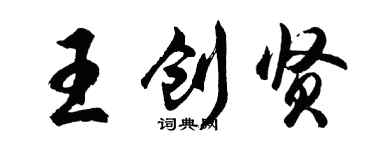胡問遂王創賢行書個性簽名怎么寫