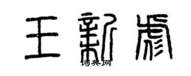 曾慶福王新彪篆書個性簽名怎么寫