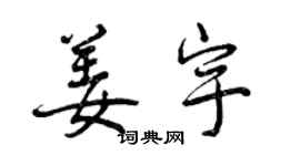 曾慶福姜宇行書個性簽名怎么寫