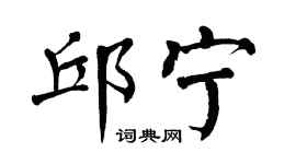 翁闓運邱寧楷書個性簽名怎么寫