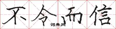駱恆光不令而信楷書怎么寫