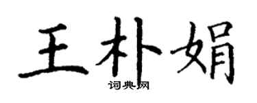 丁謙王朴娟楷書個性簽名怎么寫